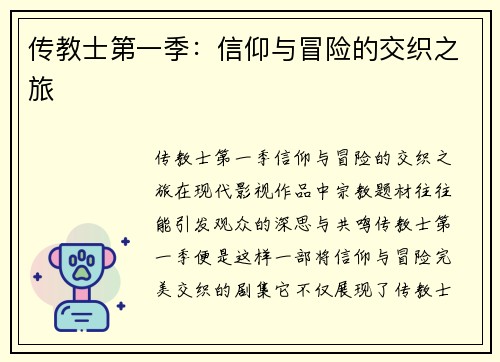 传教士第一季：信仰与冒险的交织之旅