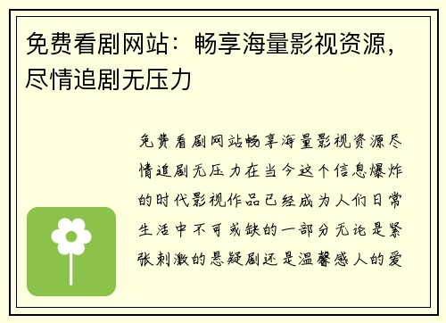 免费看剧网站：畅享海量影视资源，尽情追剧无压力