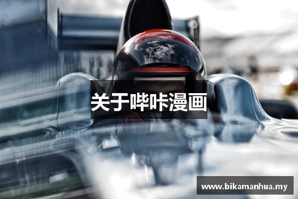 关于哔咔漫画